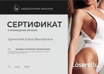 Сертификат сотрудника Шумилова Е.В.