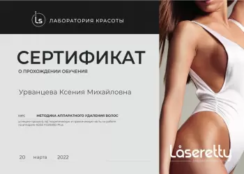 Сертификат сотрудника Урванцева К.М.