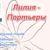 Лилия Портьеры