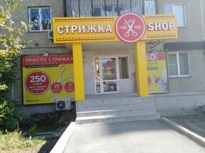 Фотография Стрижка-Shop 1