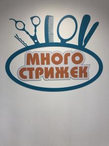 Фотография Много Стрижек 1